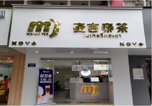 垫江奶茶店的招牌怎么做才吸引眼球？