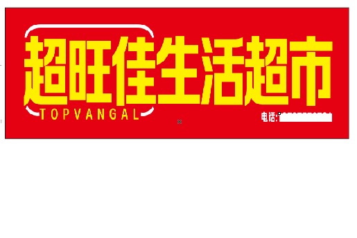 垫江设计门头的巧思。