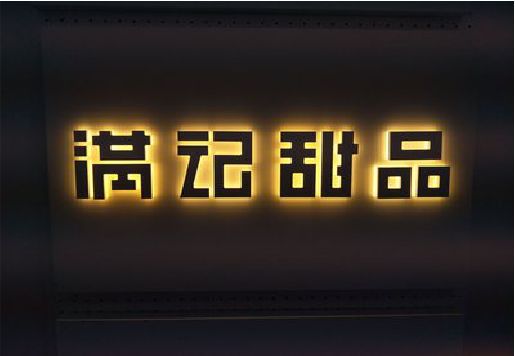 垫江发光字＆发光字招牌