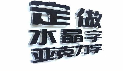 垫江门头水晶字的制作过程。