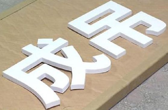 垫江PVC字广告制作介绍。