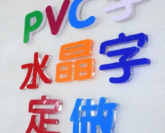 垫江门头水晶字的制作过程。