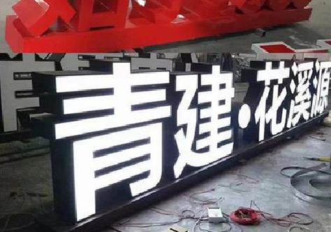 垫江打造更有特色的发光字招牌。
