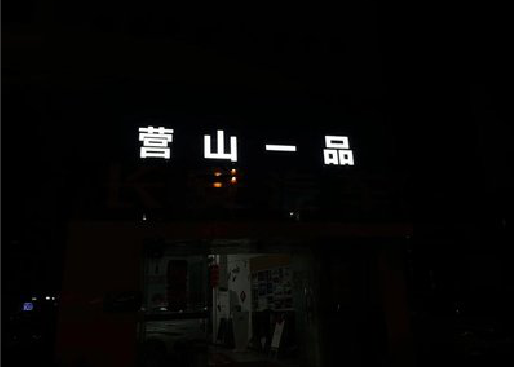 垫江发光字门头招牌日耗电量。