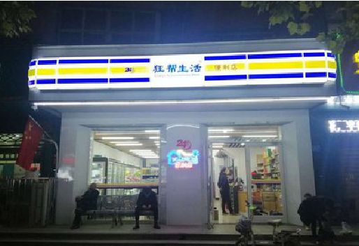 垫江连锁店超市招牌制作。