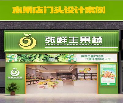 垫江生鲜超市门头设计应注意什么？