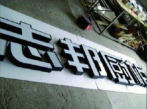 垫江不同门头广告招牌的工艺及适用行业。